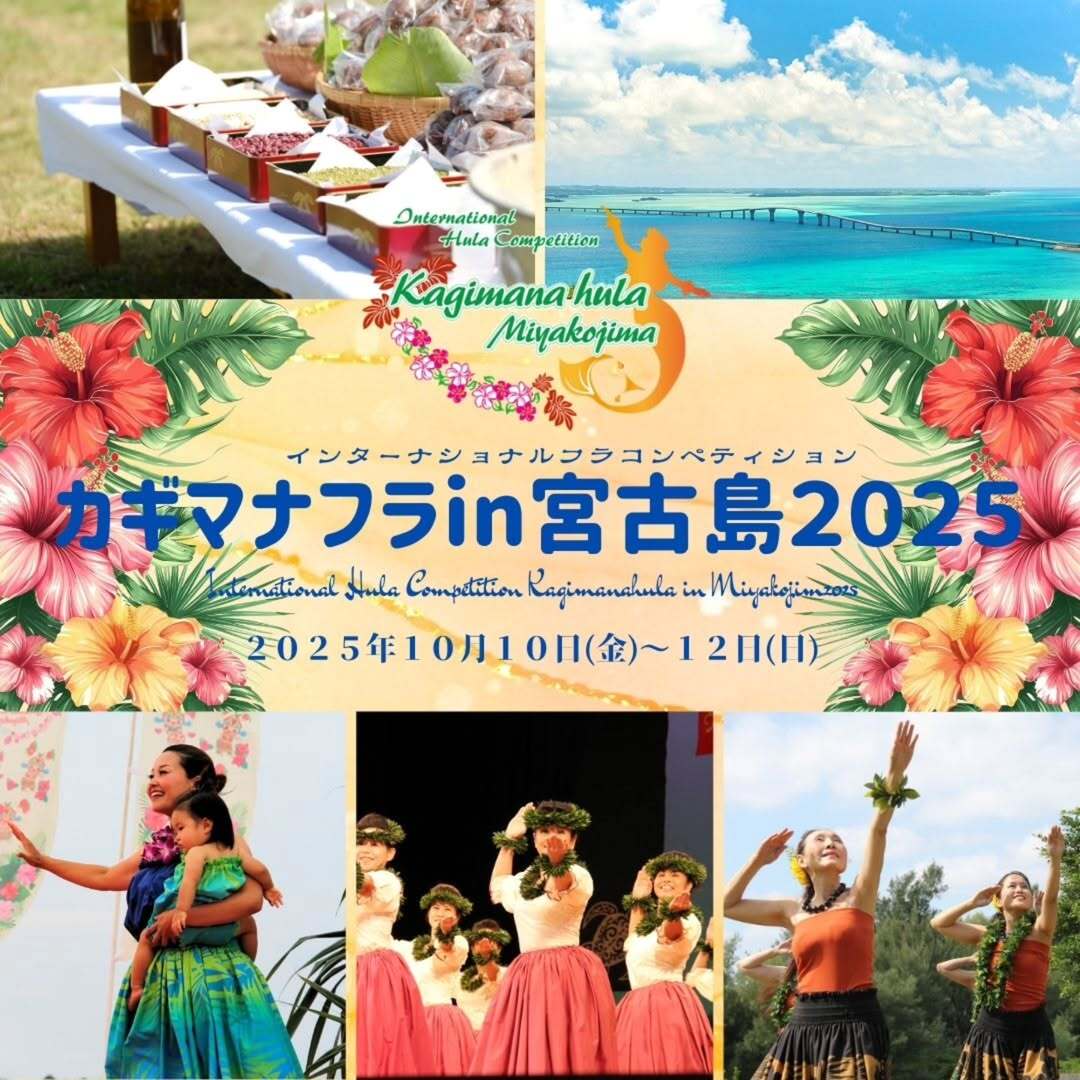 カギマナフラ in 宮古島2025
