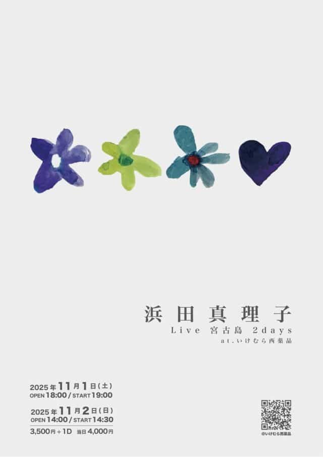 『浜田真理子 LIVE in 宮古島』開催♪