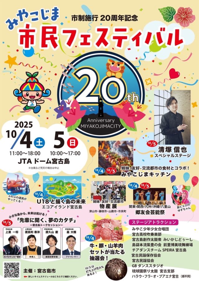 『みやこじま市民フェスティバル』開催！～宮古島市制施行20周年記念～