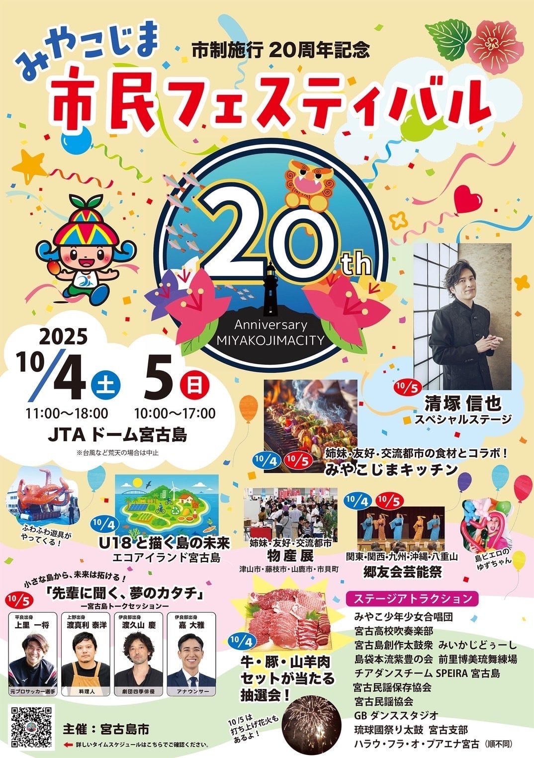『みやこじま市民フェスティバル』開催！～宮古島市制施行20周年記念～