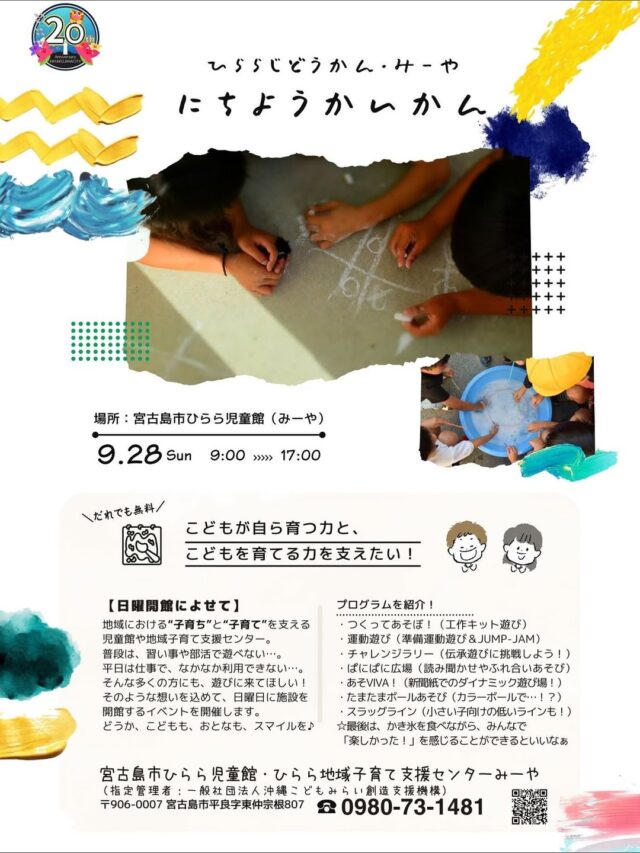 宮古島市ひらら児童館『にちようかいかん』開催！