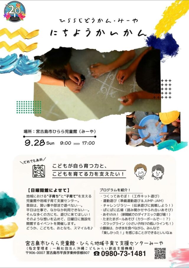宮古島市ひらら児童館『にちようかいかん』開催！