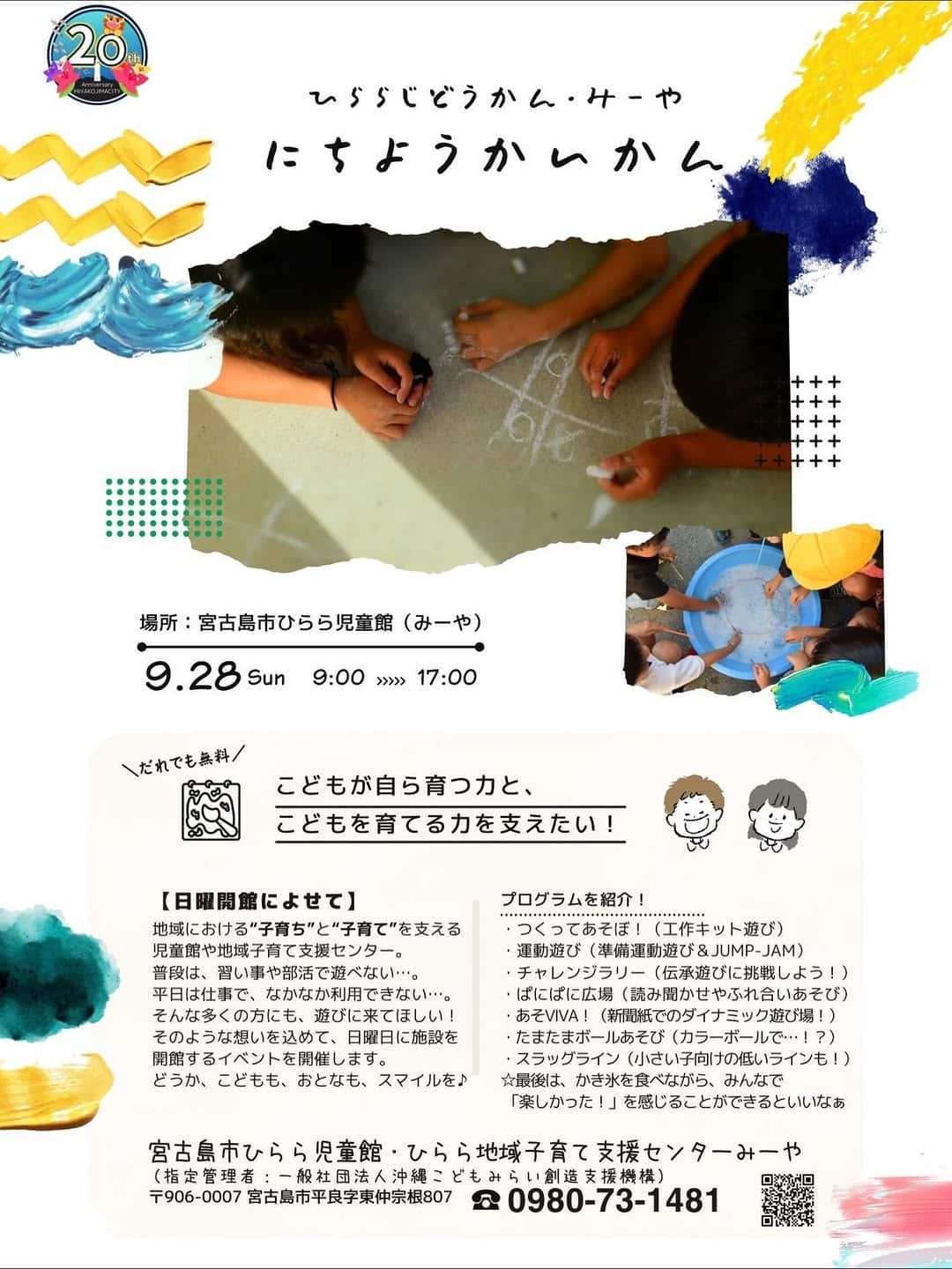 宮古島市ひらら児童館『にちようかいかん』開催！