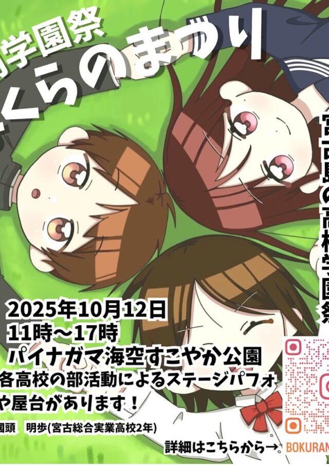宮古島 合同学園祭「ぼくらのまつり」開催！
