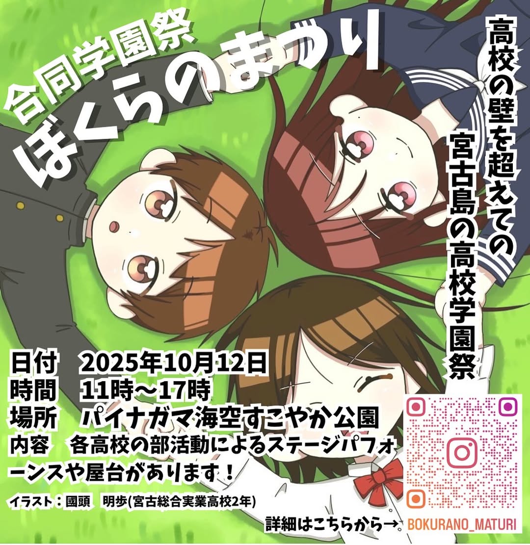 宮古島 合同学園祭「ぼくらのまつり」開催！