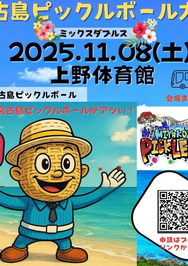 宮古島ピックルボール大会～ミックスダブルス～