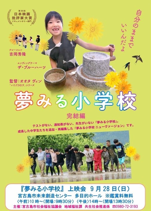映画上映会『夢みる小学校（完結編）』～宮古島市社会福祉協議会～