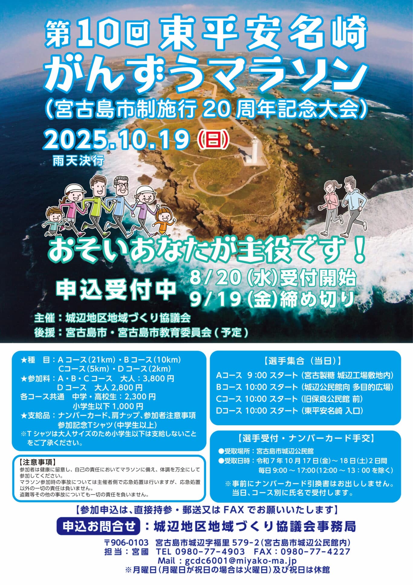 『第10回 東平安名崎がんずうマラソン2025』~市制施行20周年記念大会~