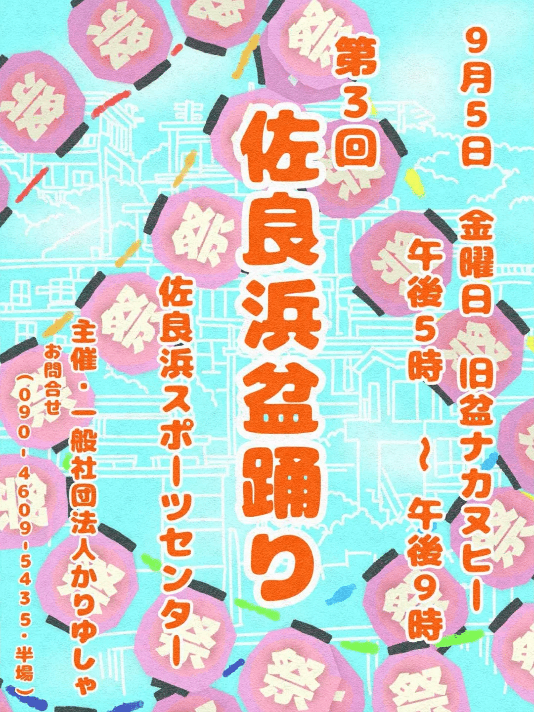 『第3回 佐良浜盆踊り2025』開催!