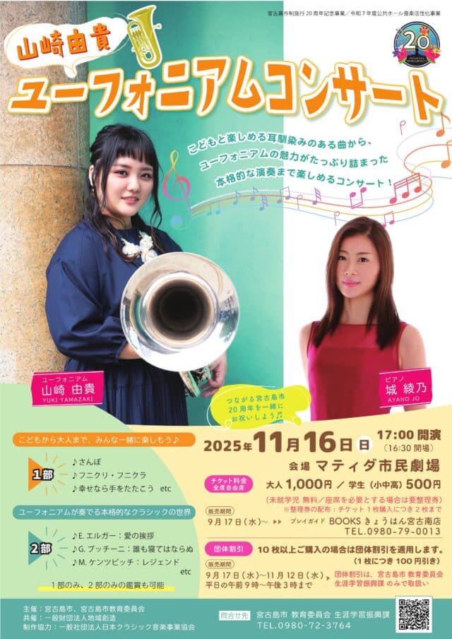 『山崎由貴ユーフォニアムコンサートin宮古島』～宮古島市制施行20周年記念事業～