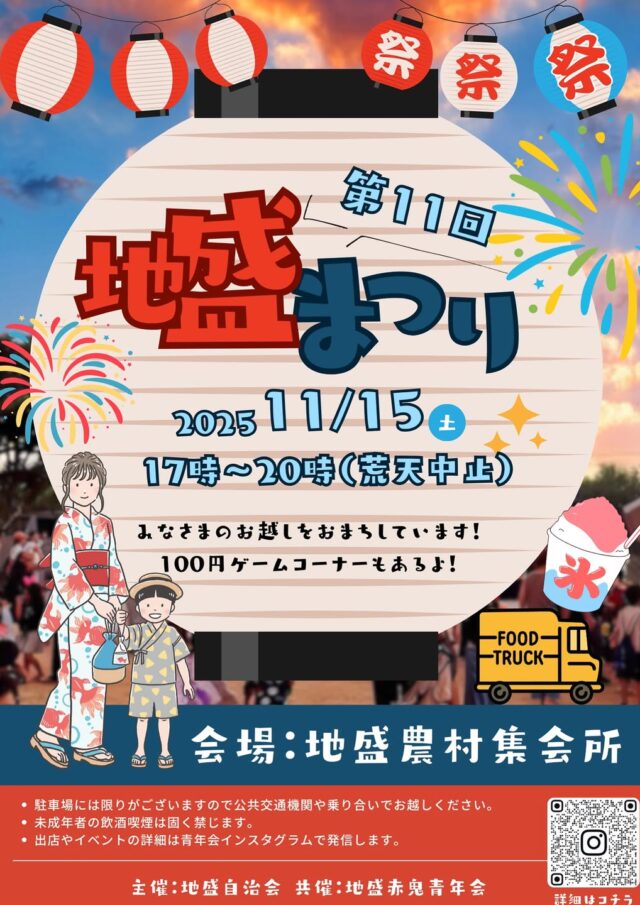 『第11回 地盛まつり2025』開催♪