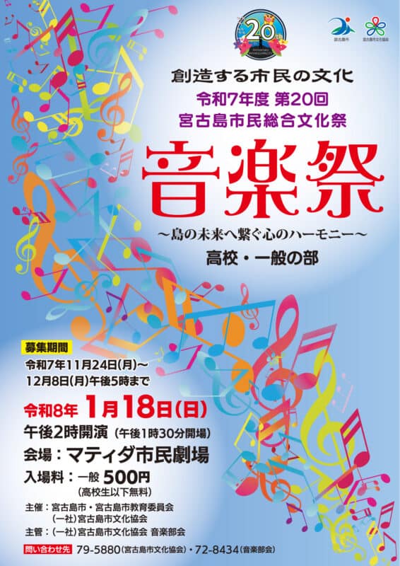 令和7年度『第20回 宮古島市民総合文化祭 音楽祭～高校・一般の部～』開催♪
