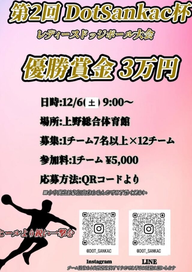 宮古島レディースドッジボール大会『第2回 Dot Sankac杯』開催！