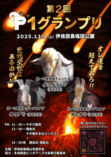 ヤギ好き必見！「第2回 P1グランプリ2025」～闘山羊（ピンダアース）～