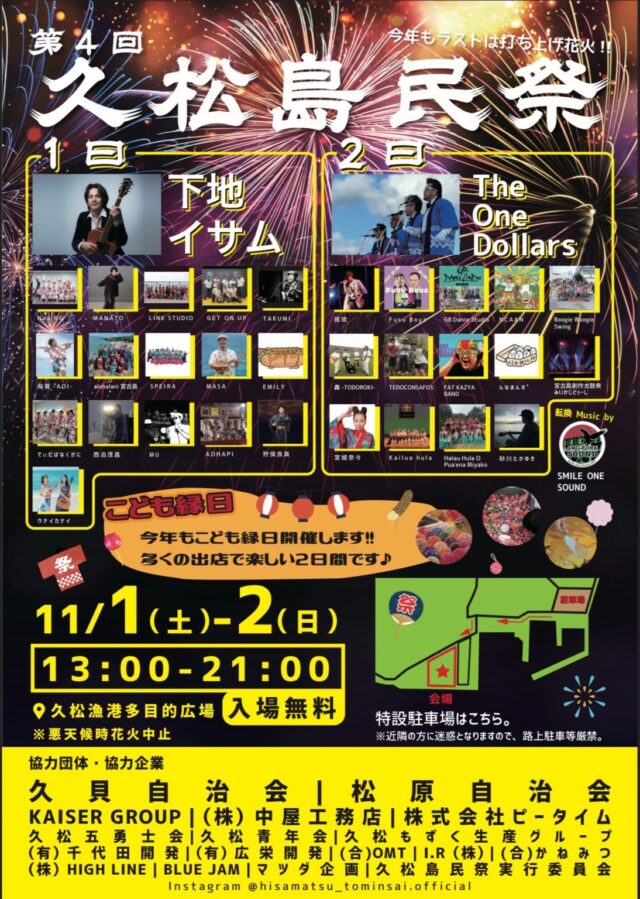 『第4回 久松島民祭2025』開催♪