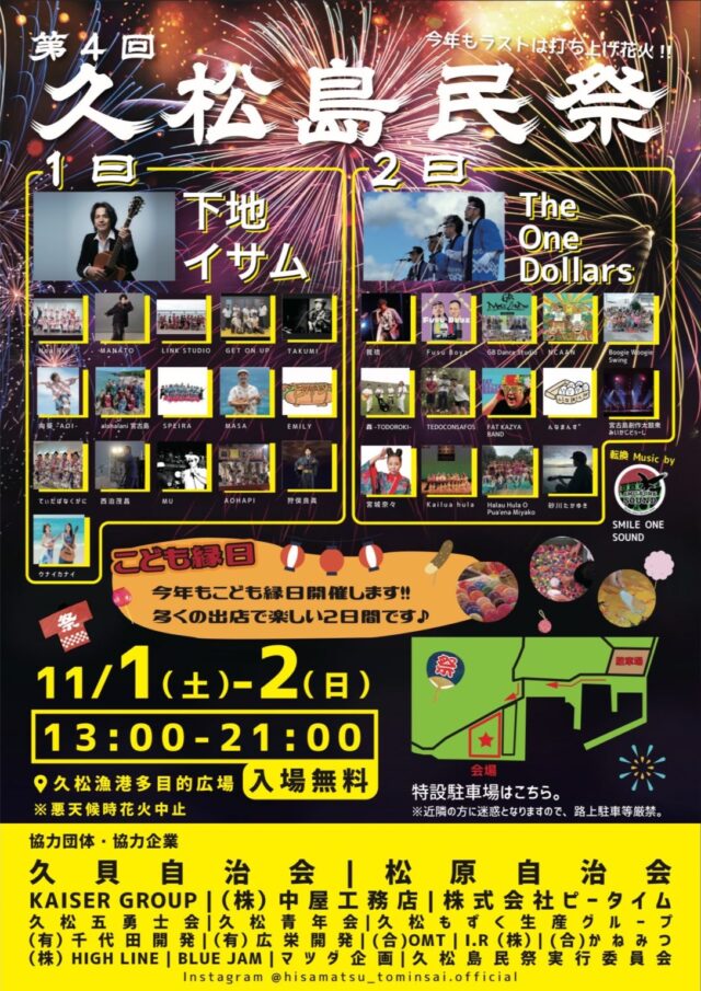 『第4回 久松島民祭2025』開催♪