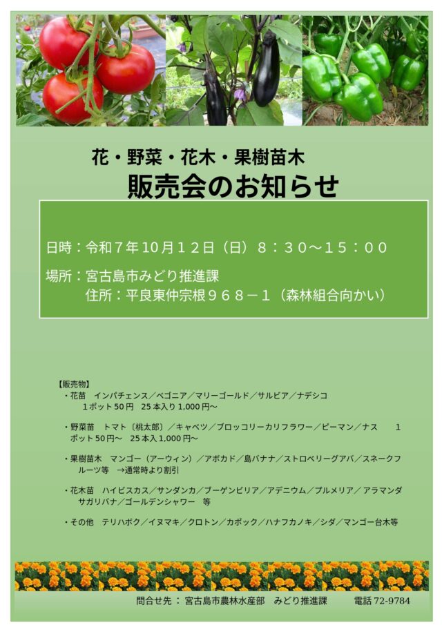 宮古島市『花・野菜・花木・果樹苗木の販売会』開催！