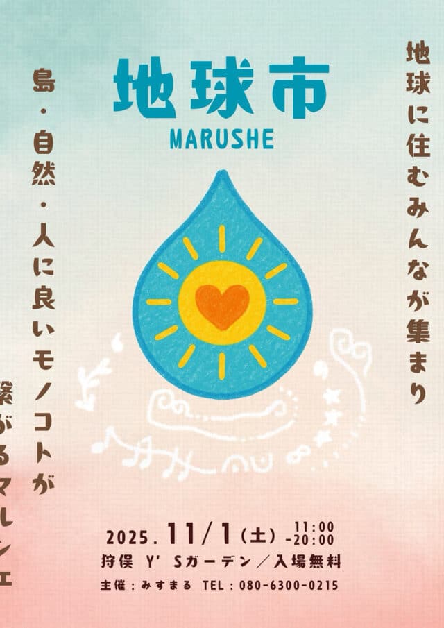 『地球市 マルシェ vol.2』開催！