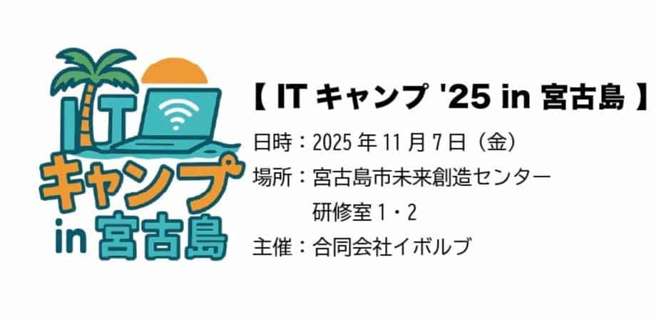 『ITキャンプ '25 in 宮古島』開催!