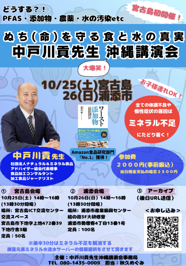 中戸川貢先生 宮古島講演会『ぬち（命）を守る食と水の真実』開催！