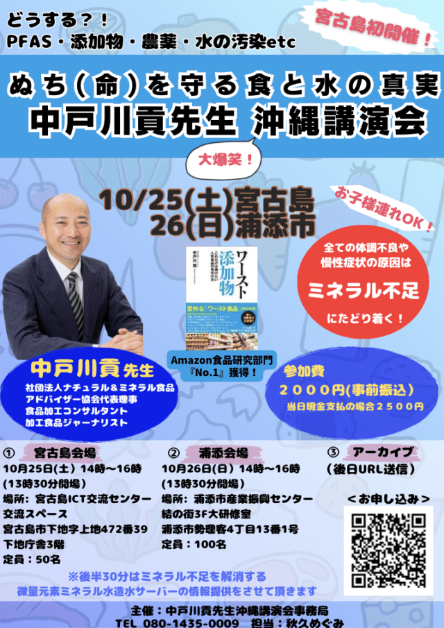 中戸川貢先生 宮古島講演会『ぬち（命）を守る食と水の真実』開催！