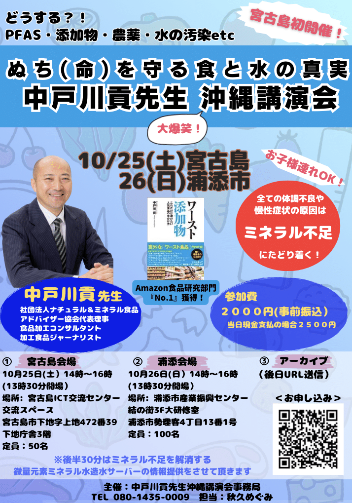 中戸川貢先生 宮古島講演会『ぬち（命）を守る食と水の真実』開催！
