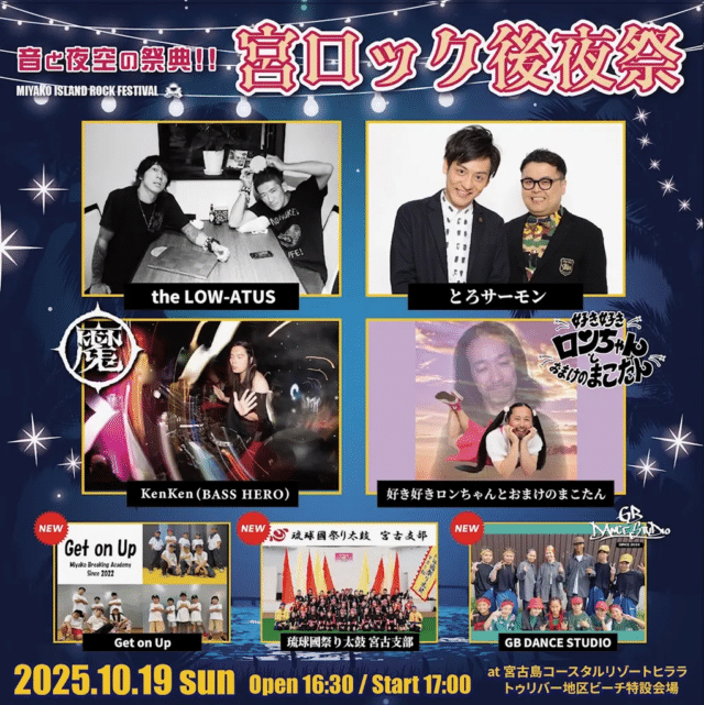 宮ロック後夜祭2025～音と夜空の祭典！！～