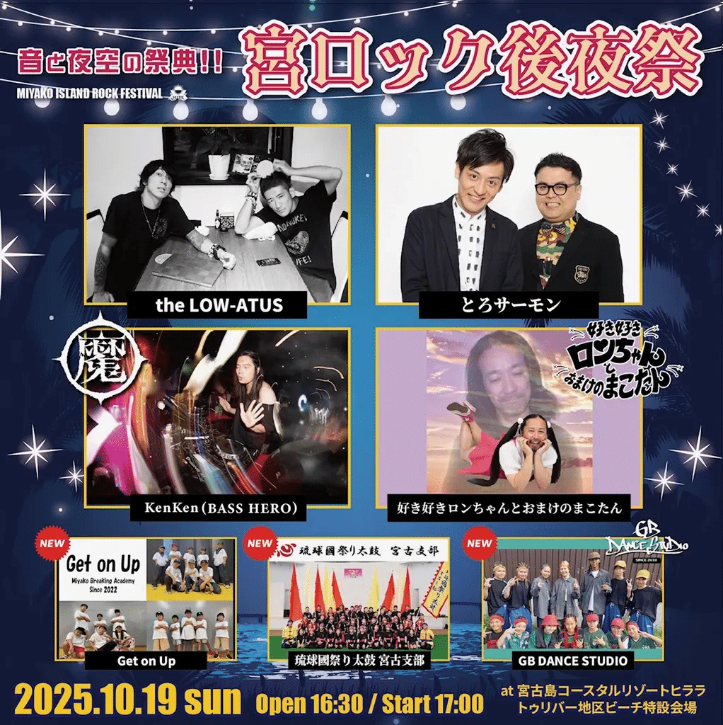 宮ロック後夜祭2025~音と夜空の祭典!!~