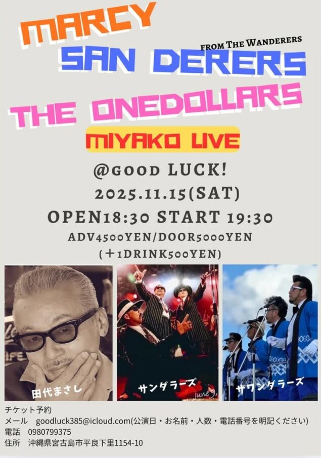 マーシー・サンダラーズ・ザワンダラーズ宮古島ライブ！