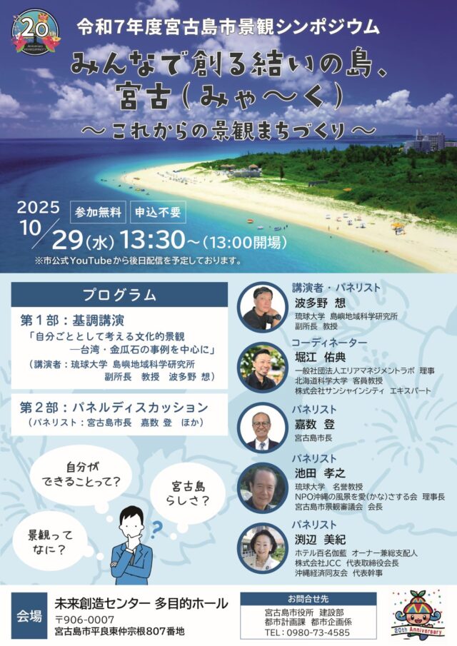 みんなで創る結いの島、宮古（みゃ〜く）〜これからの景観まちづくり〜