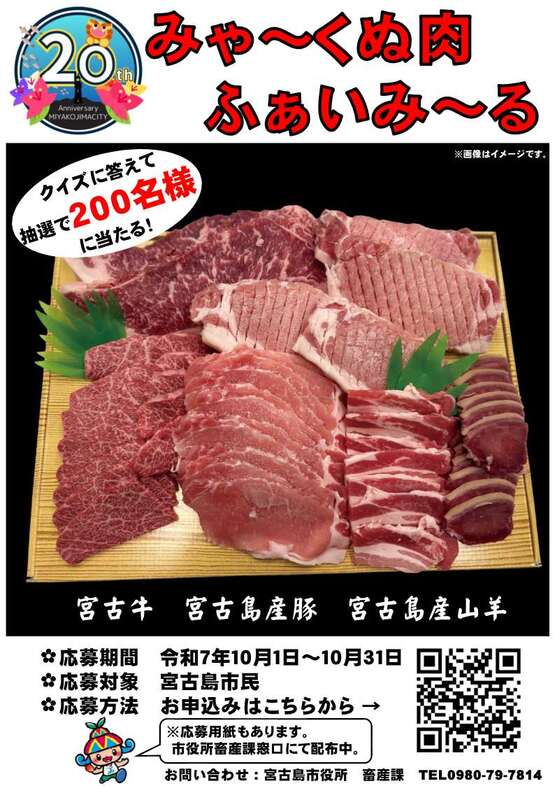 宮古島市市政施行20週年記念事業『みゃ〜くぬ肉ふぁいみ〜る抽選会』開催！
