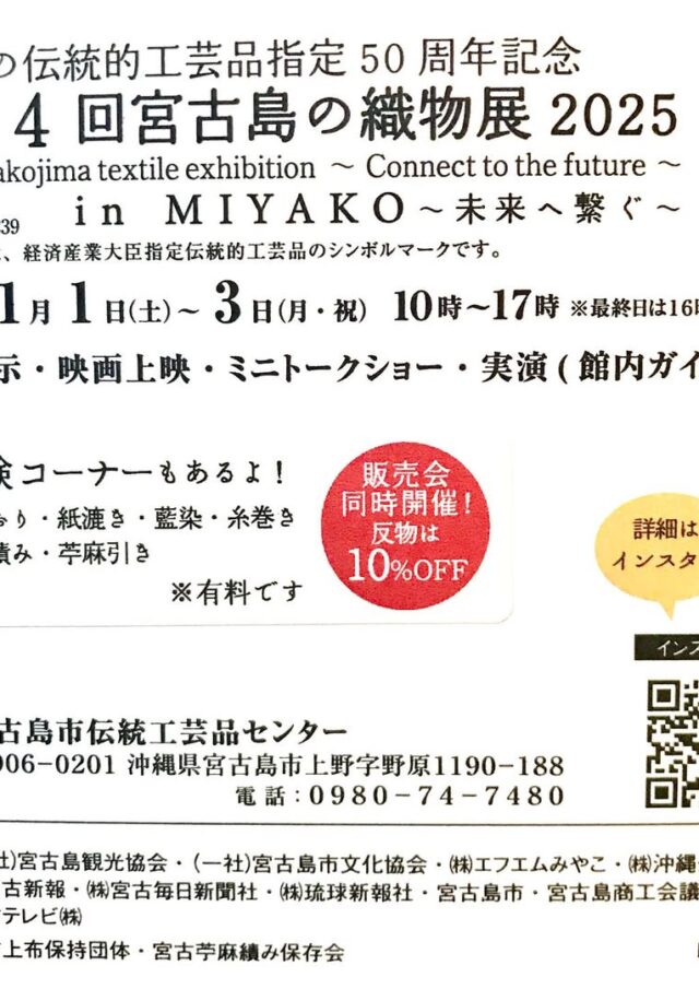 『第4回 宮古島の織物展2025 in Miyako 〜未来へ繋ぐ〜』開催！