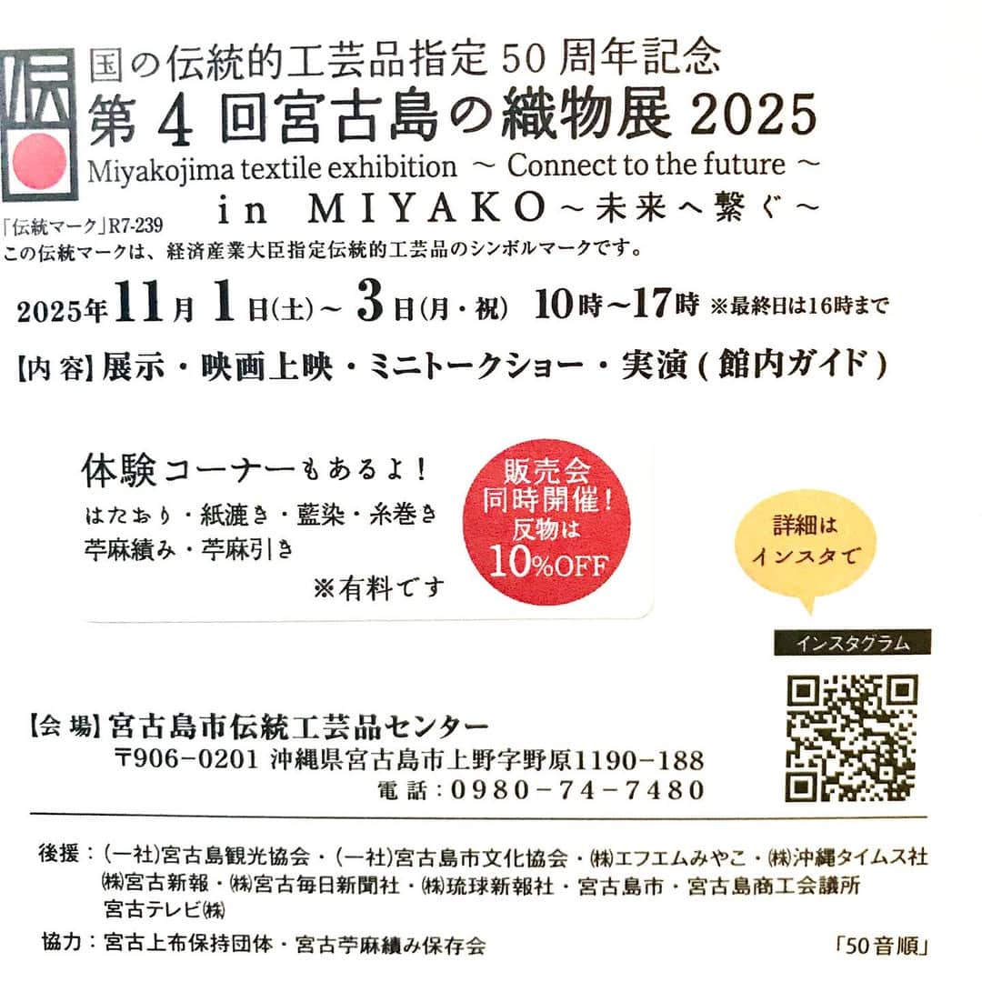 『第4回 宮古島の織物展2025 in Miyako 〜未来へ繋ぐ〜』開催!