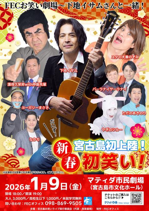 宮古島初上陸『新春初笑い2026！ＦＥＣお笑い劇場～下地イサムさんと一緒～』