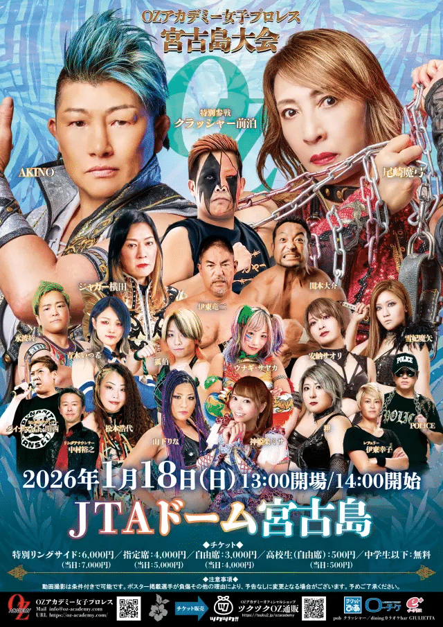 『OZアカデミー女子プロレス宮古島大会2026』開催！