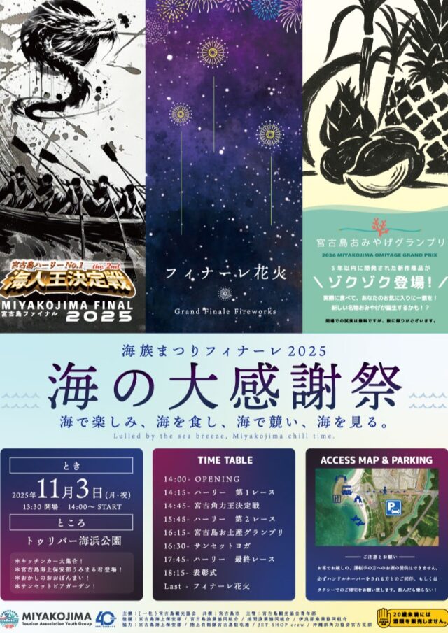 『海族まつりフィナーレ2025～海の大感謝祭～』開催！