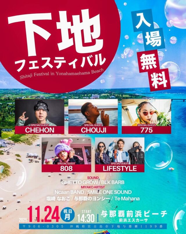 『下地フェスティバル2025』開催!