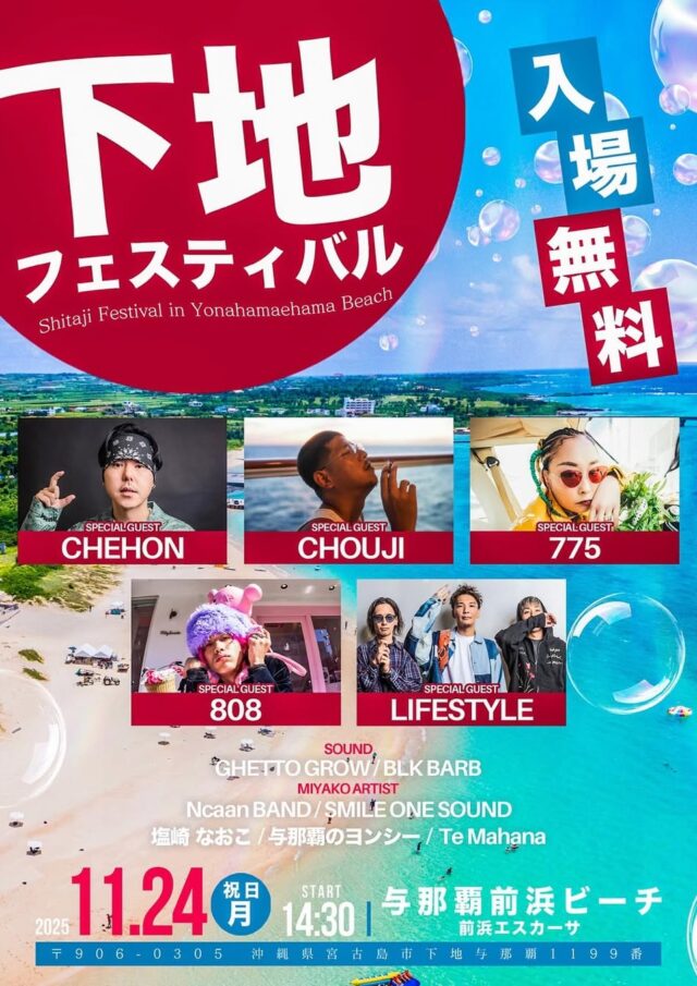 『下地フェスティバル2025』開催！