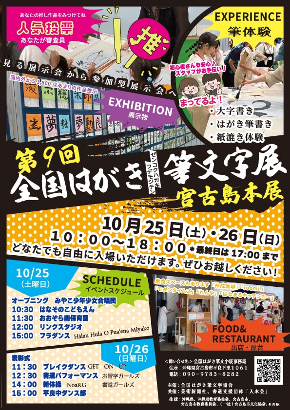 『第9回 全国はがき筆文字展 宮古島本展2025』開催！