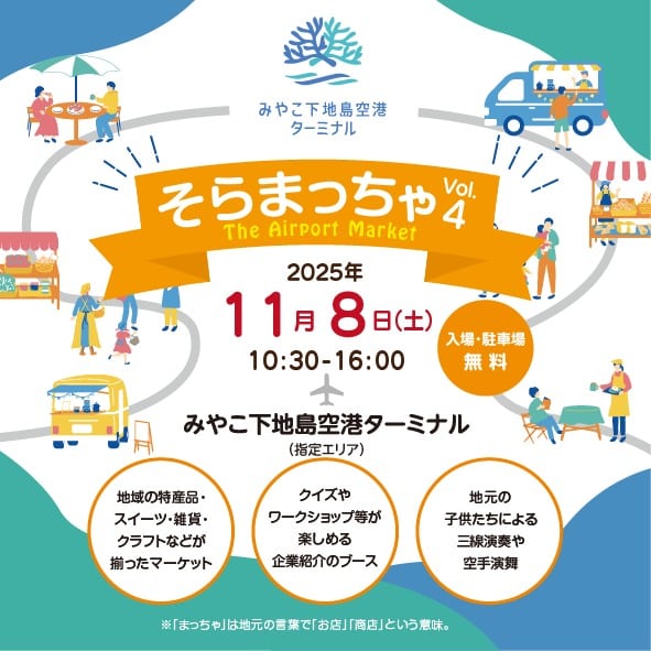 下地島空港『そらまっちゃVol.4～The Airport Market～』開催！