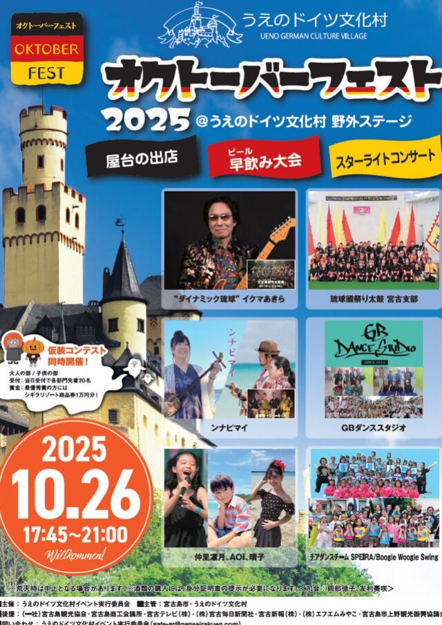 うえのドイツ文化村『オクトーバーフェスト2025』開催！