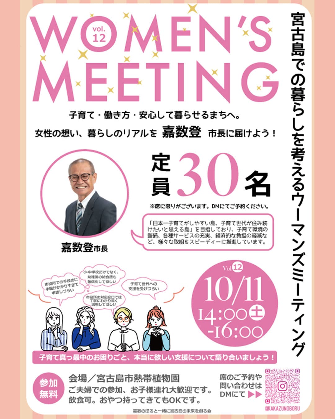宮古島『WOMEN’S MEETING vol.12』開催！
