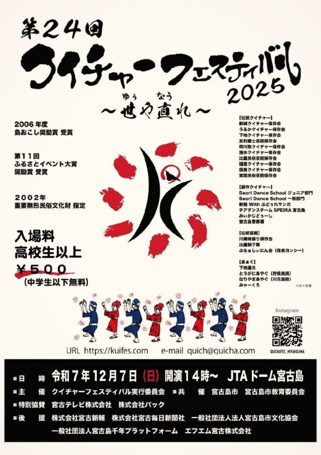 『第24回 クイチャーフェスティバル2025』開催！