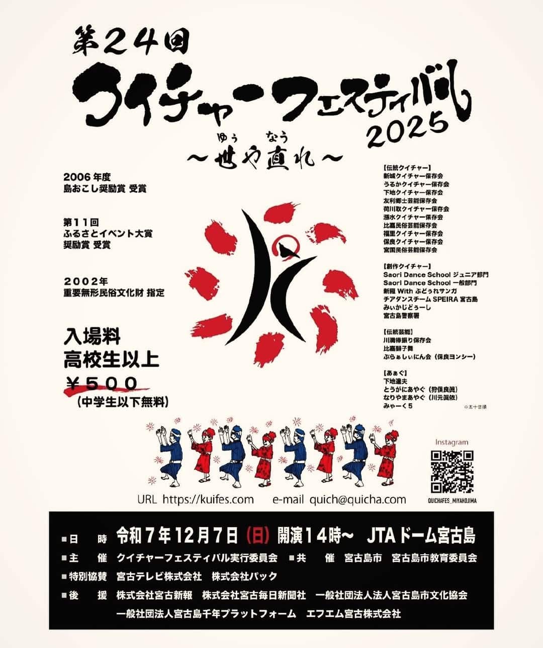 『第24回 クイチャーフェスティバル2025』開催！