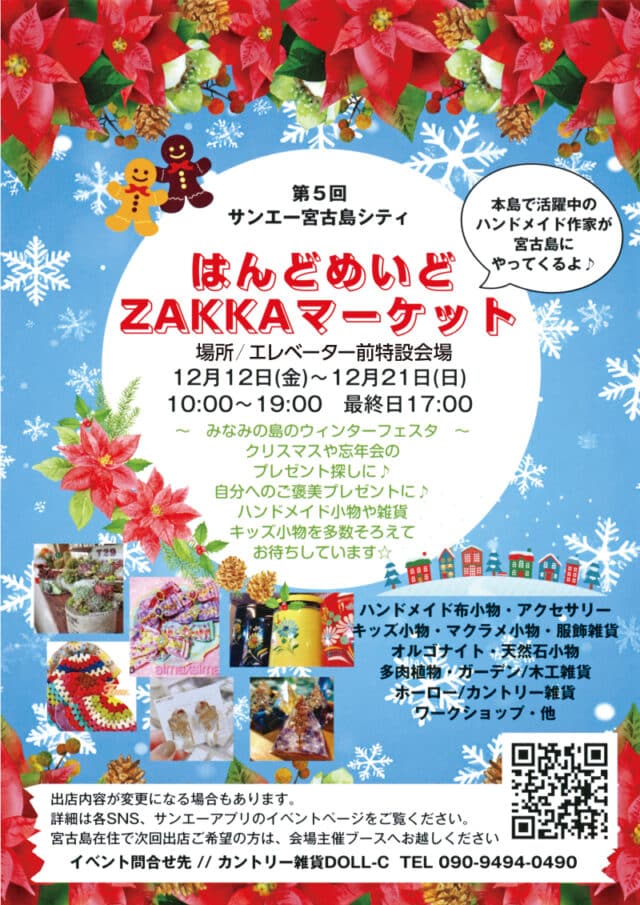サンエー宮古島シティ『第5回 はんどめいどZAKKAマーケット』開催！