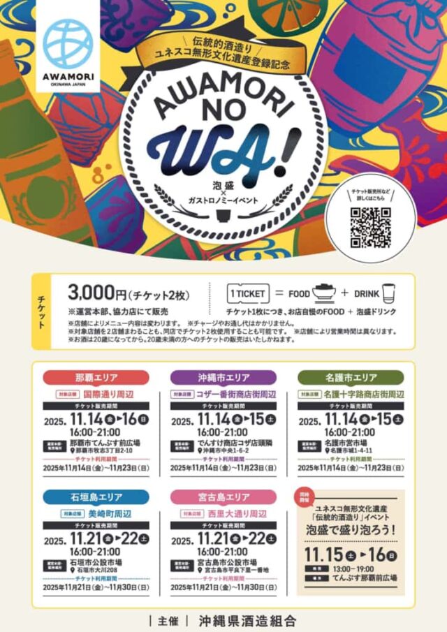 『AWAMORI NO WA！2025～泡盛の輪～』宮古島エリア開催！