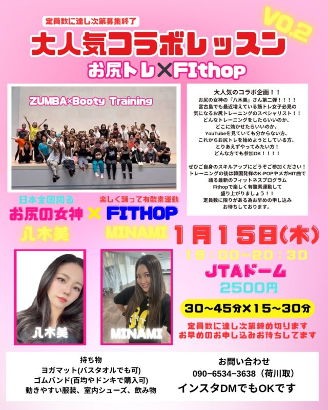 大人気コラボレッスン第二弾『お尻の女神「八木美」×Fithop』開催！