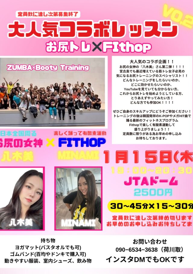 大人気コラボレッスン第二弾『お尻の女神「八木美」×Fithop』開催！