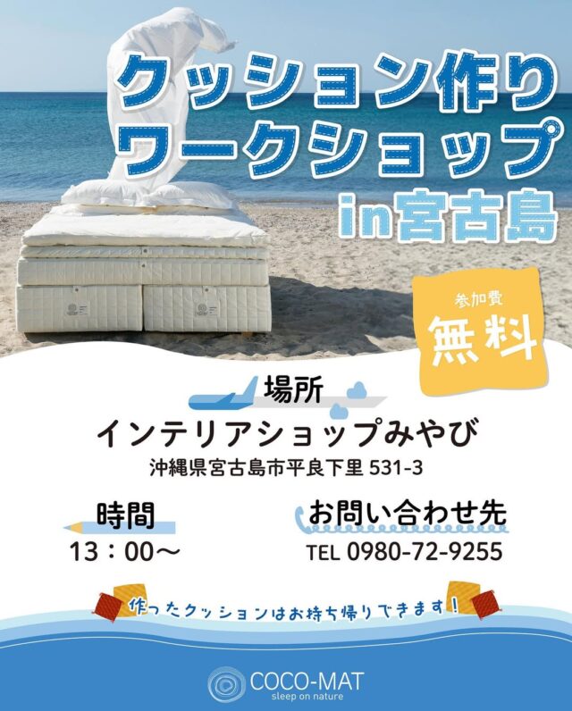 『クッション作りワークショップ in 宮古島』開催！