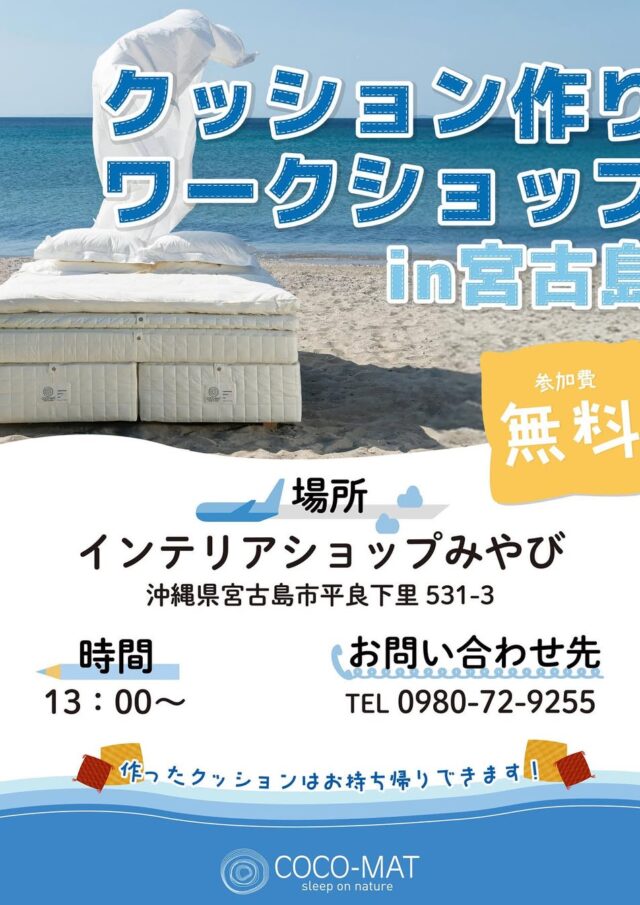 『クッション作りワークショップ in 宮古島』開催！